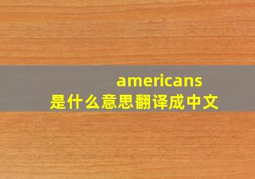 americans是什么意思翻译成中文