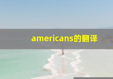 americans的翻译