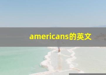 americans的英文