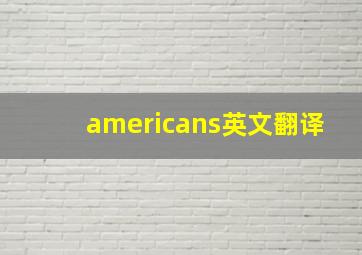 americans英文翻译