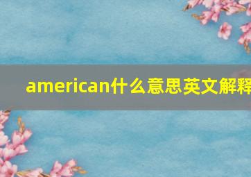 american什么意思英文解释