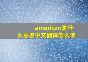 american是什么意思中文翻译怎么读