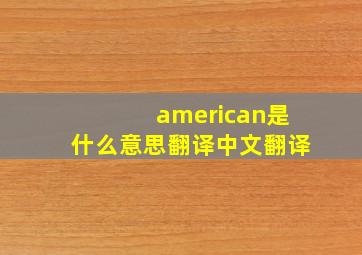 american是什么意思翻译中文翻译