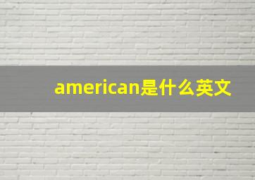 american是什么英文