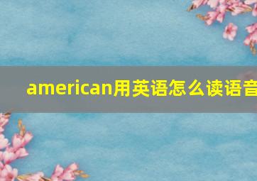 american用英语怎么读语音