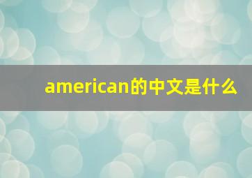 american的中文是什么