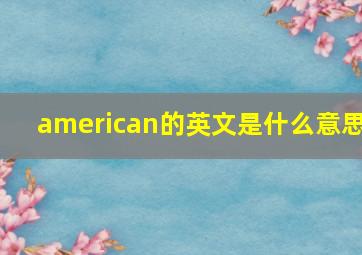 american的英文是什么意思