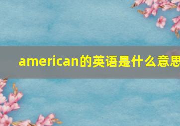 american的英语是什么意思