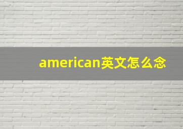 american英文怎么念