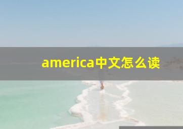 america中文怎么读