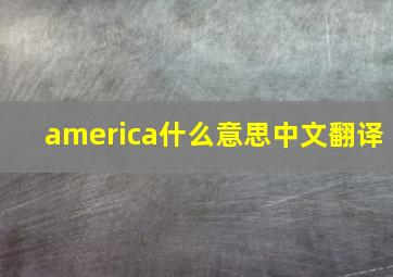 america什么意思中文翻译