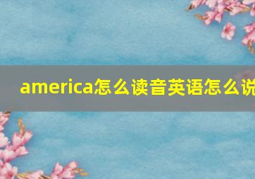 america怎么读音英语怎么说