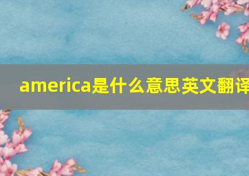 america是什么意思英文翻译