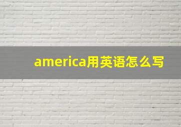 america用英语怎么写