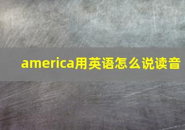 america用英语怎么说读音