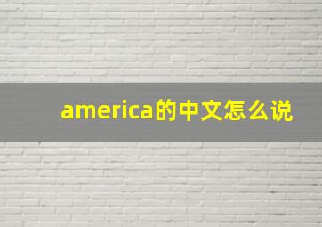 america的中文怎么说