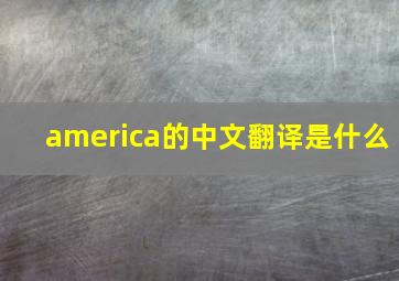 america的中文翻译是什么