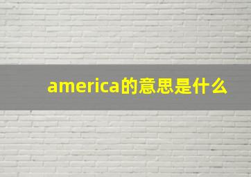 america的意思是什么