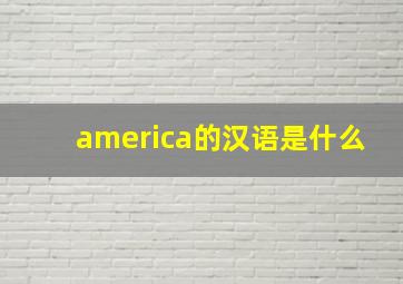 america的汉语是什么