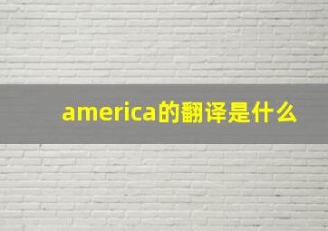 america的翻译是什么