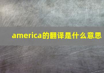 america的翻译是什么意思