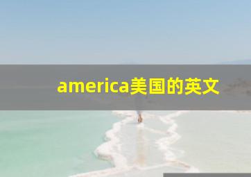 america美国的英文