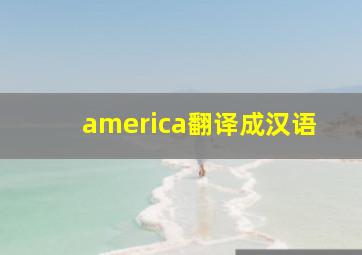 america翻译成汉语