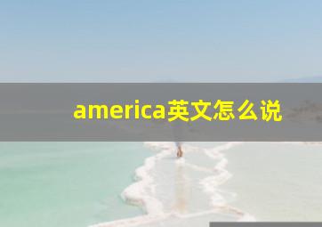 america英文怎么说