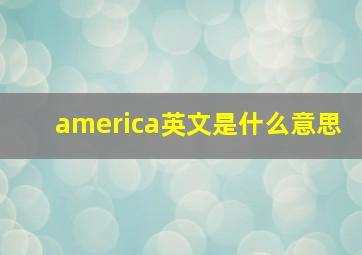 america英文是什么意思