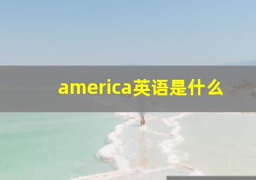 america英语是什么