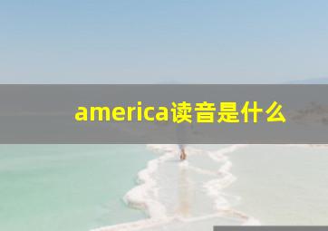 america读音是什么