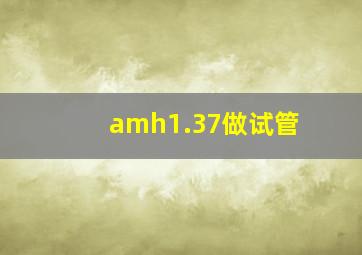 amh1.37做试管