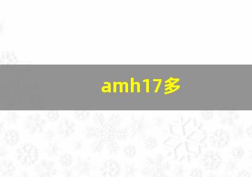 amh17多