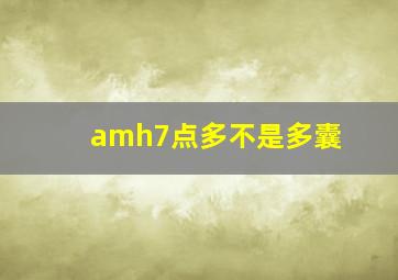 amh7点多不是多囊