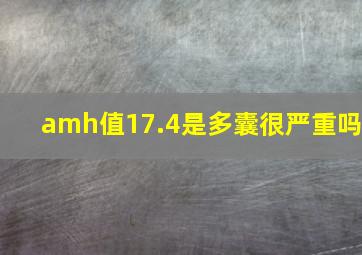 amh值17.4是多囊很严重吗