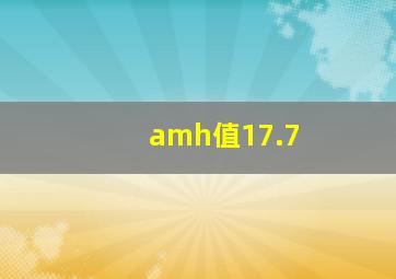 amh值17.7