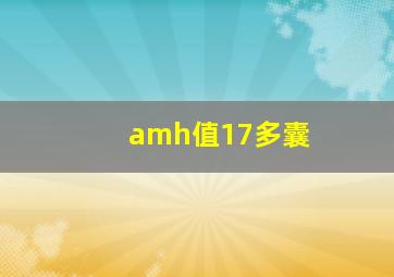 amh值17多囊