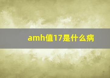 amh值17是什么病