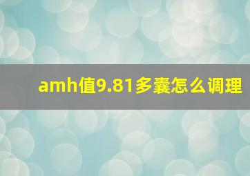 amh值9.81多囊怎么调理