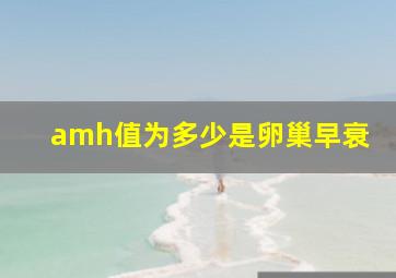 amh值为多少是卵巢早衰