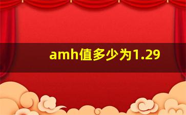 amh值多少为1.29