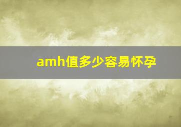 amh值多少容易怀孕