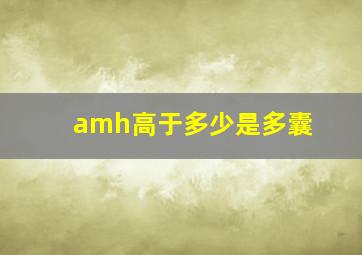 amh高于多少是多囊