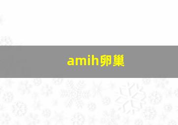 amih卵巢