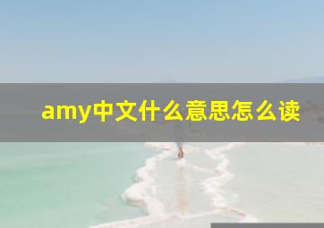 amy中文什么意思怎么读