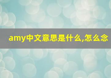 amy中文意思是什么,怎么念