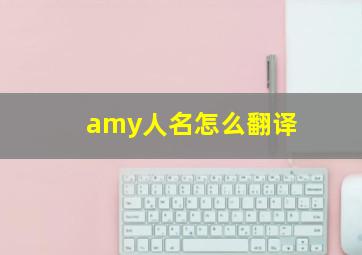 amy人名怎么翻译