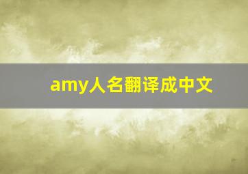 amy人名翻译成中文