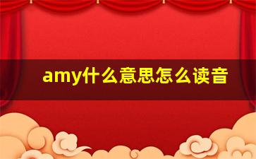 amy什么意思怎么读音