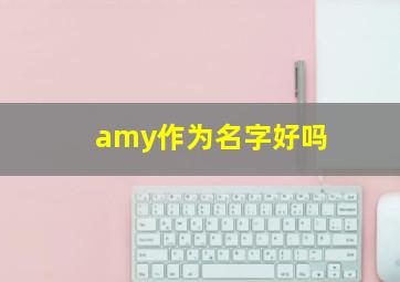 amy作为名字好吗